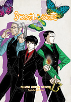 3つのオレンジの恋